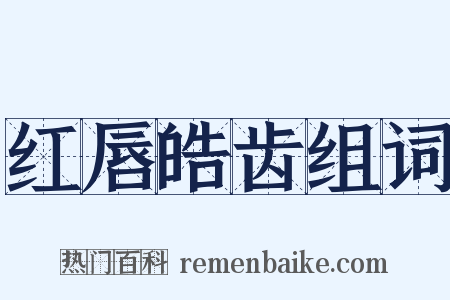 红唇皓齿组词是什么意思的图片